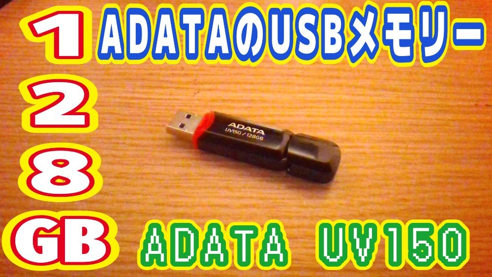 ADATA UV150 レビュー写真