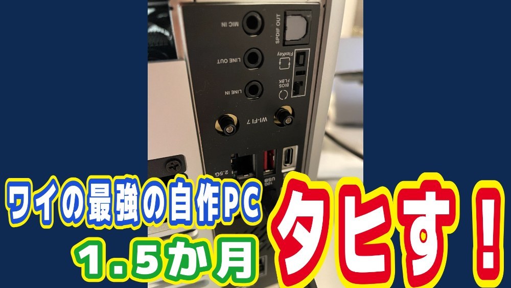 自作PC レビュー写真