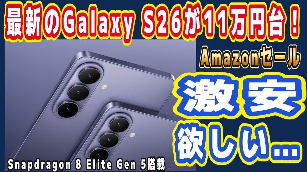 【激安】Amazonセール「最新GalaxyS26」が11万円で売ってるぞ！安すぎるだろｗｗｗ レビュー写真