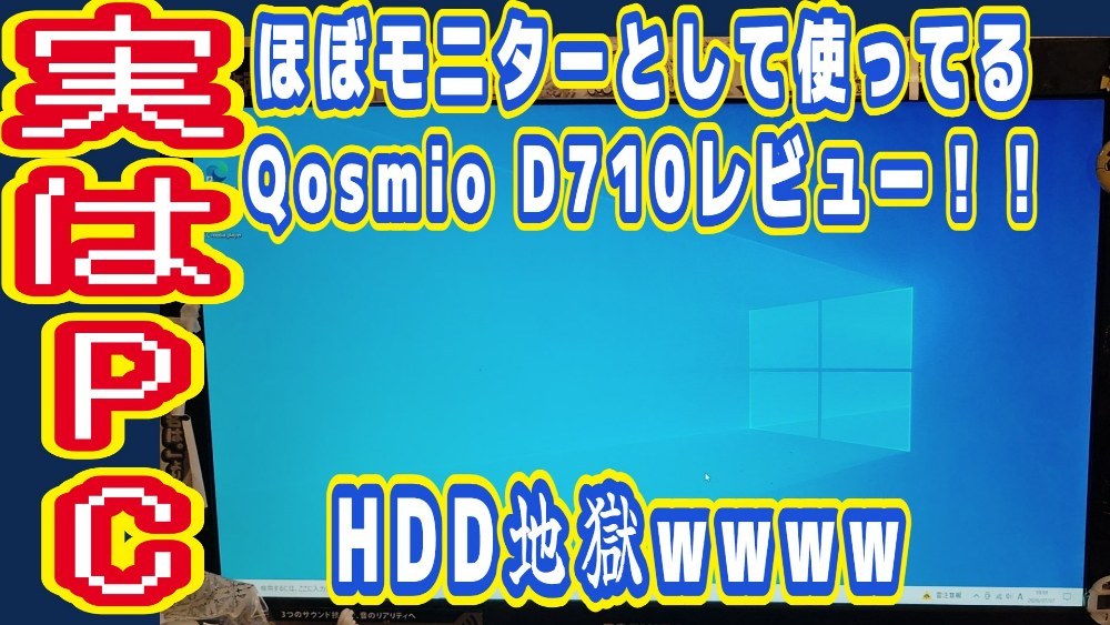 dynabook Qosmio D710/T6AB レビュー写真