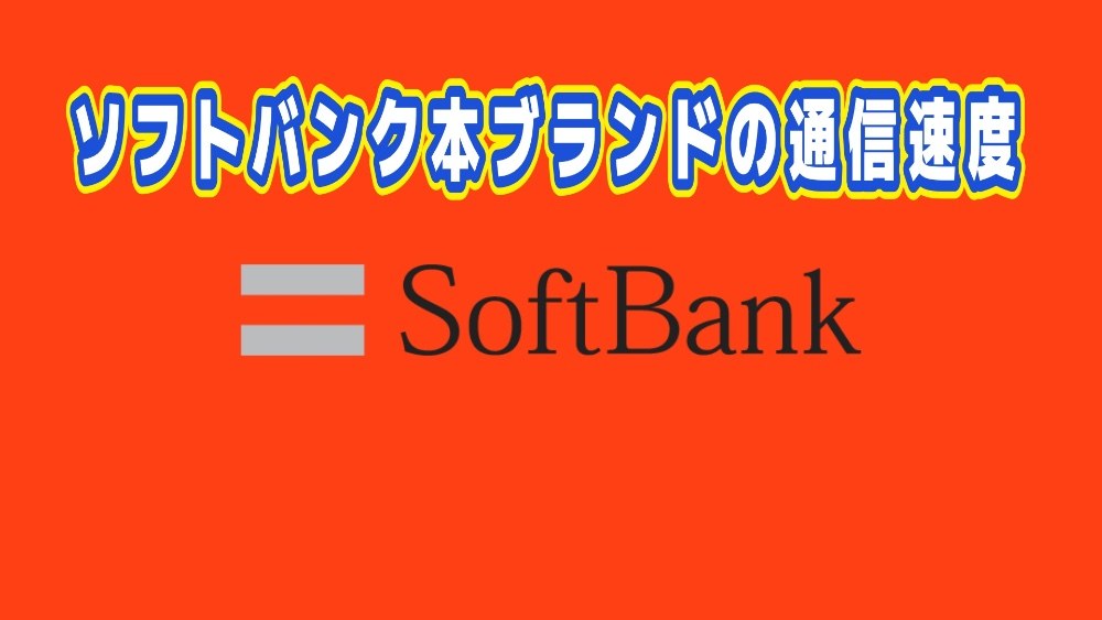 ソフトバンク本ブランドのスピードテストをしてみた レビュー写真