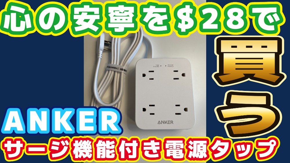 Anker 341 USB Power Strip レビュー写真