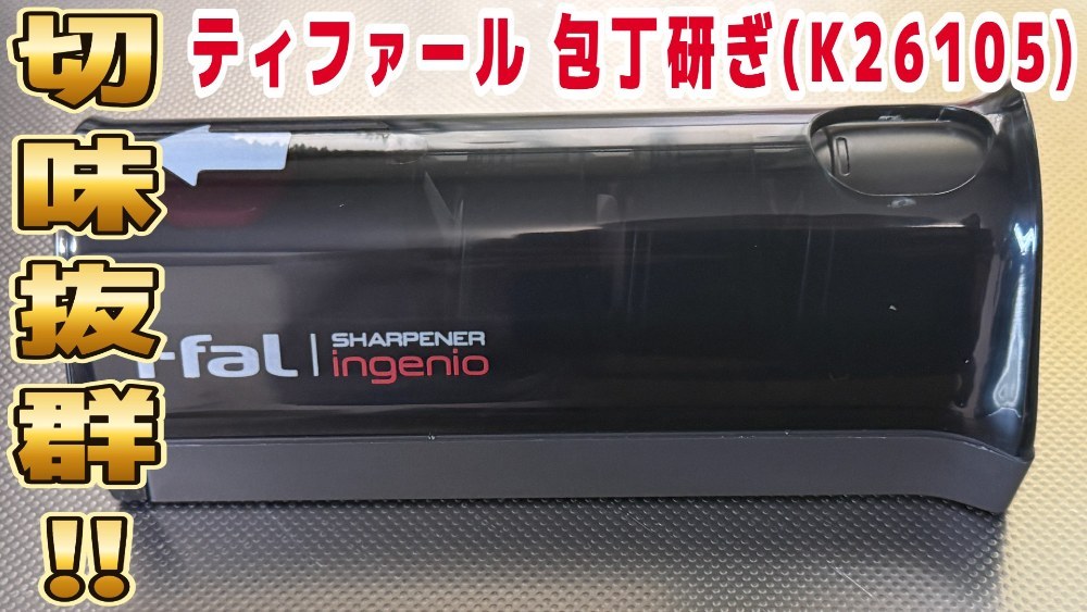 ティファール インジニオ コンパクトシャープナーK26105 レビュー写真