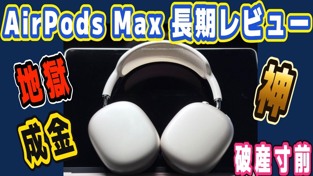 Apple AirPods Max（USB-C） レビュー写真