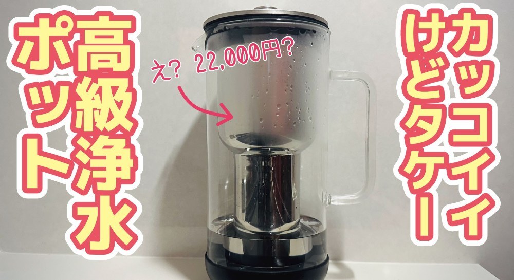 AARKE ピューリファイヤー カラフェ型浄水器 レビュー写真