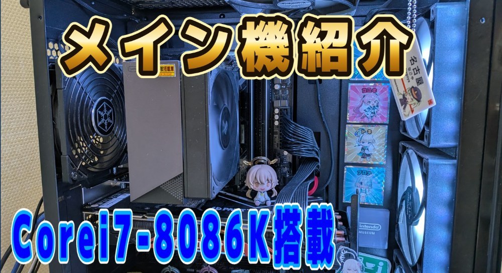 Corei7-8086k搭載！メイン機紹介 レビュー写真