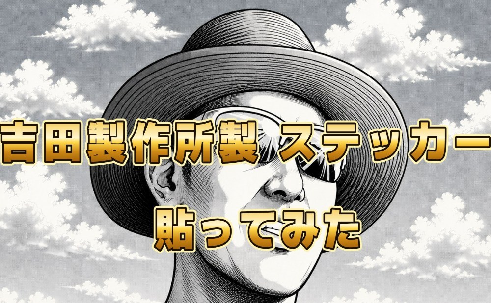 吉田製作所 ステッカー レビュー写真