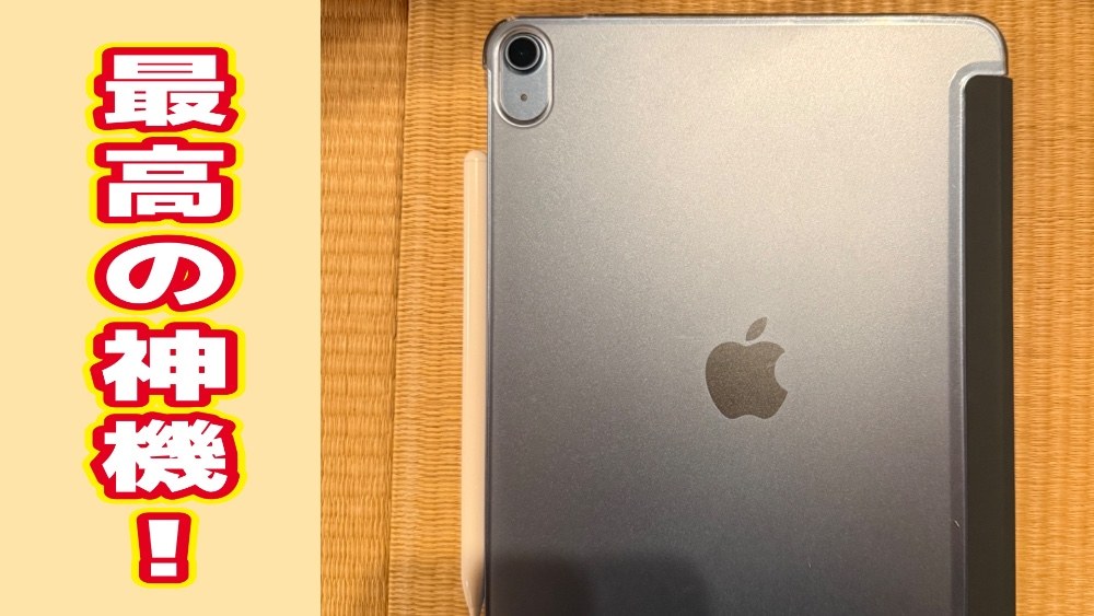 Apple iPad Air 5 レビュー写真