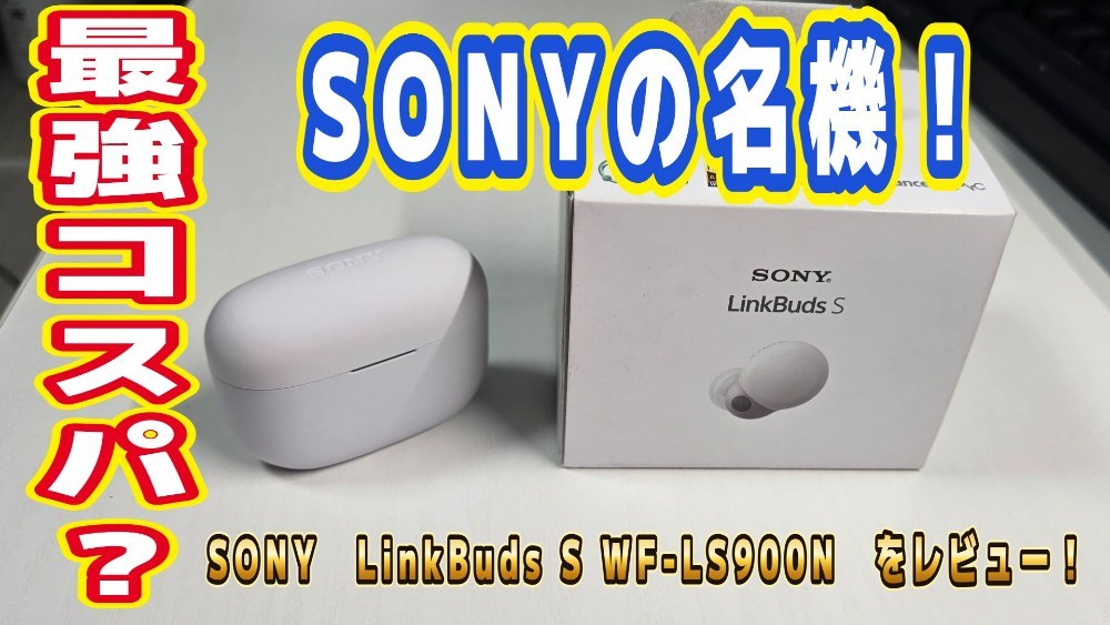 SONY LinkBuds S WF-LS900N レビュー写真
