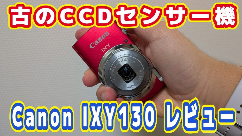 Canon IXY130 レビュー写真