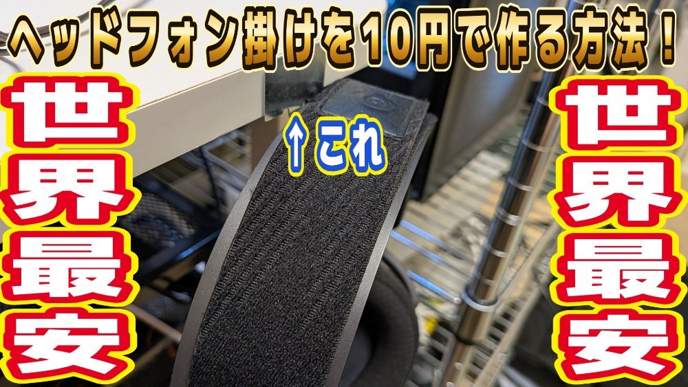 【ライフハック】ヘッドフォン掛けを10円で作る方法 レビュー写真