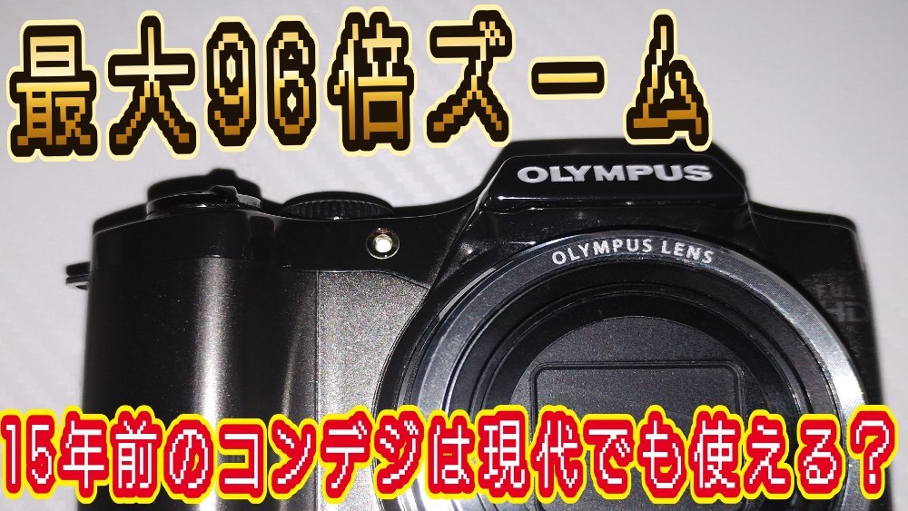 OLYMPUS SZ-30MR レビュー写真