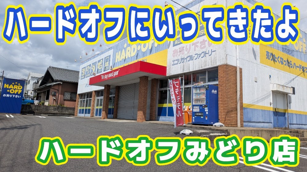 ハードオフにいってきたよ【ハードオフみどり店】 レビュー写真