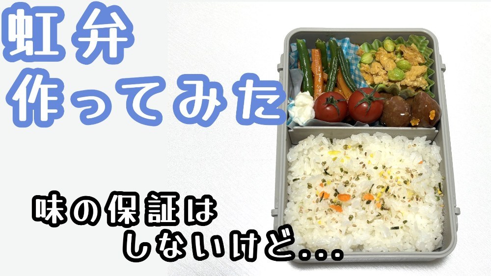 「それなら、一緒にお弁当食べない？」虹弁作ってみた レビュー写真