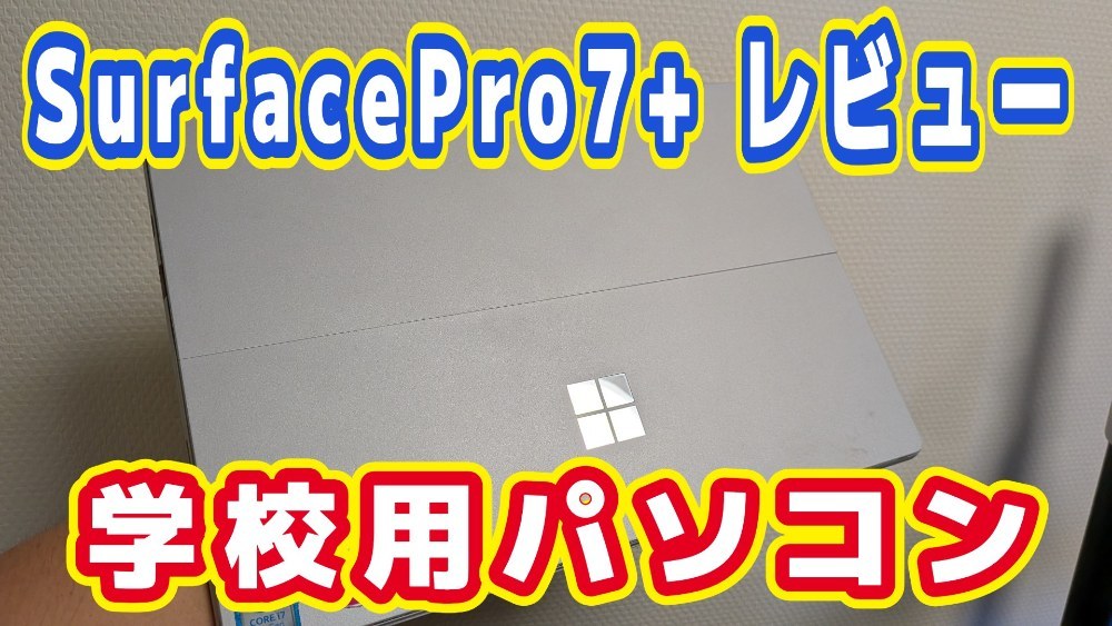 Microsoft SurfacePro7+ レビュー写真