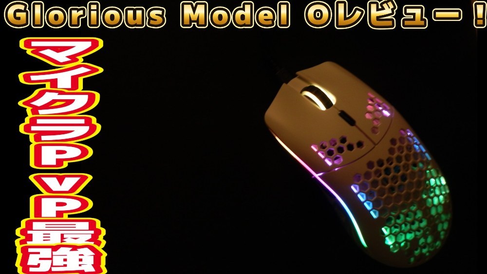 Glorious Model O レビュー写真
