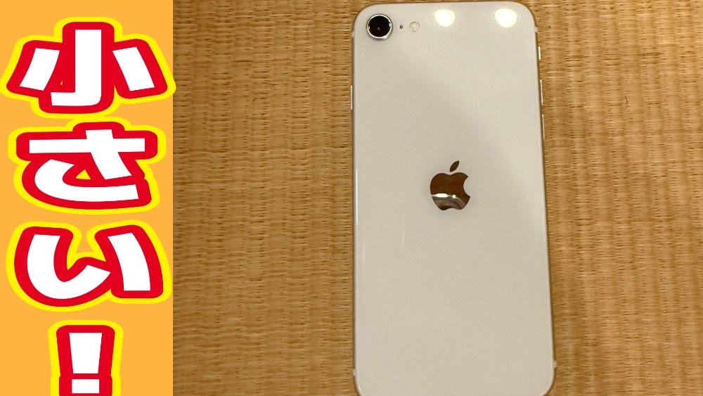 Apple iPhone SE 第2世代 レビュー写真