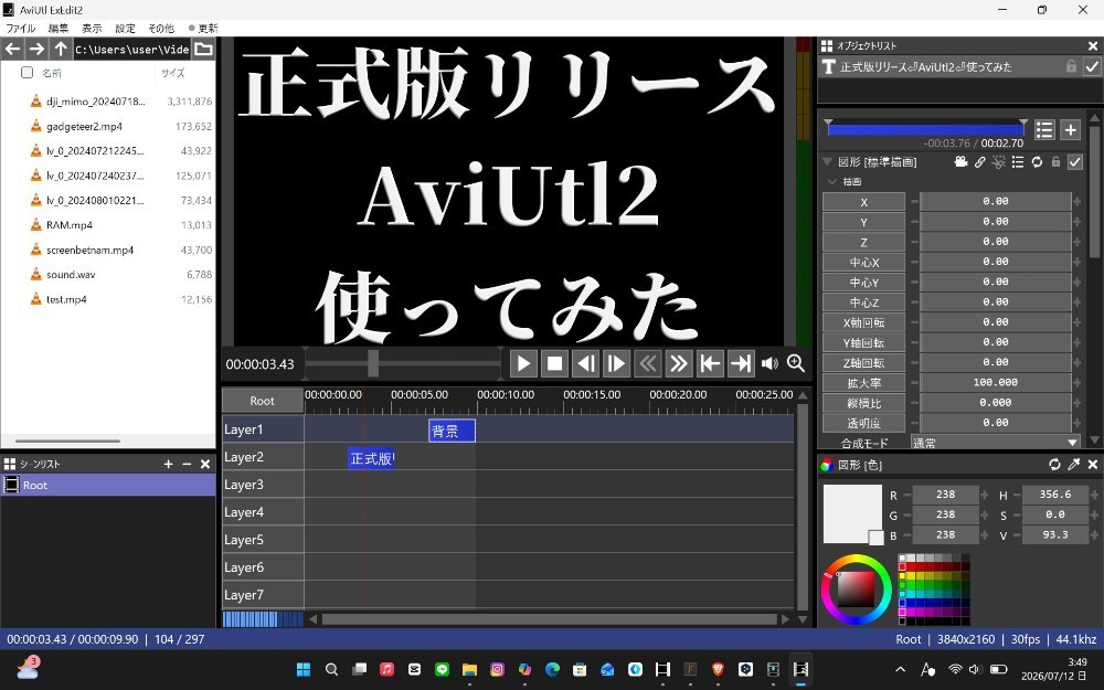 【朗報】無料動画編集ソフトAviutl2正式版リリースを簡単インストール レビュー写真