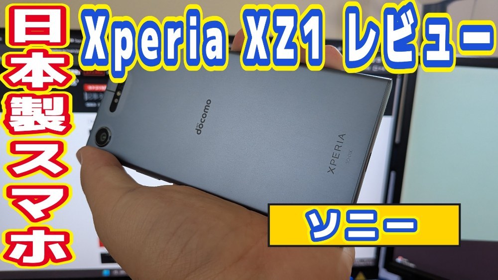 SONY Xperia XZ1 レビュー写真