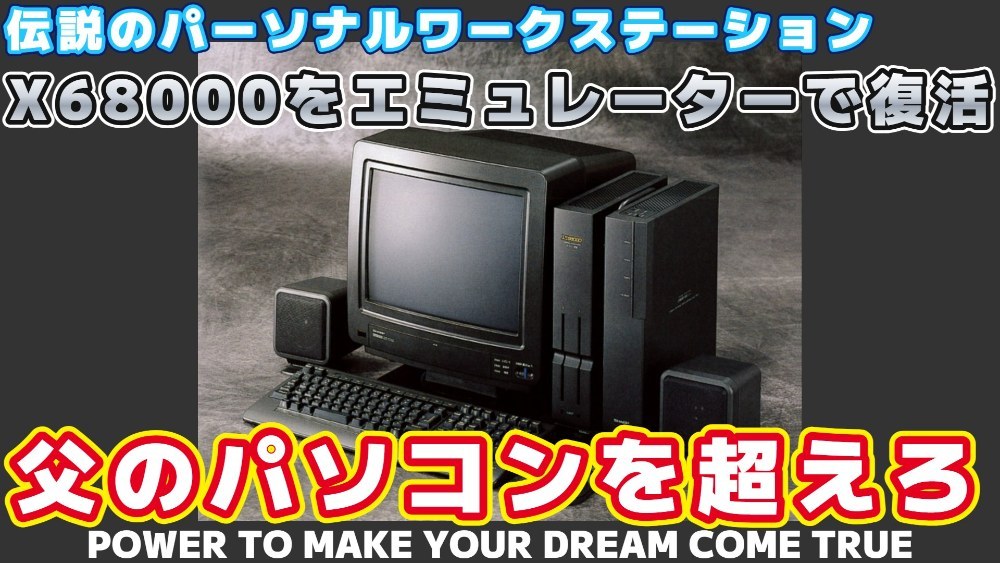 【レトロPC】X68000をエミュレータで復活させ、ZUIKIの復刻版が出るのを全裸待機する レビュー写真