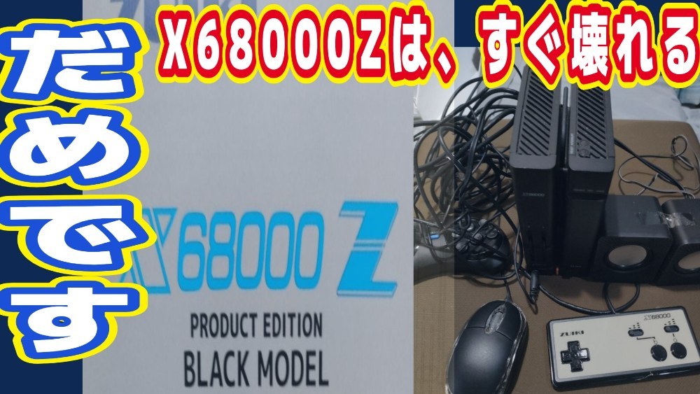 zuiki X68000z レビュー写真