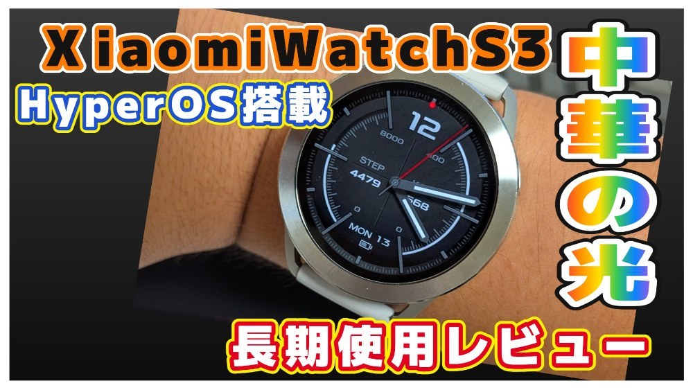 Xiaomi XiaomiWatchS3 レビュー写真