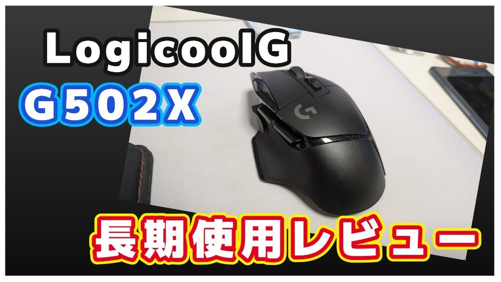 LogicoolG G502X レビュー写真