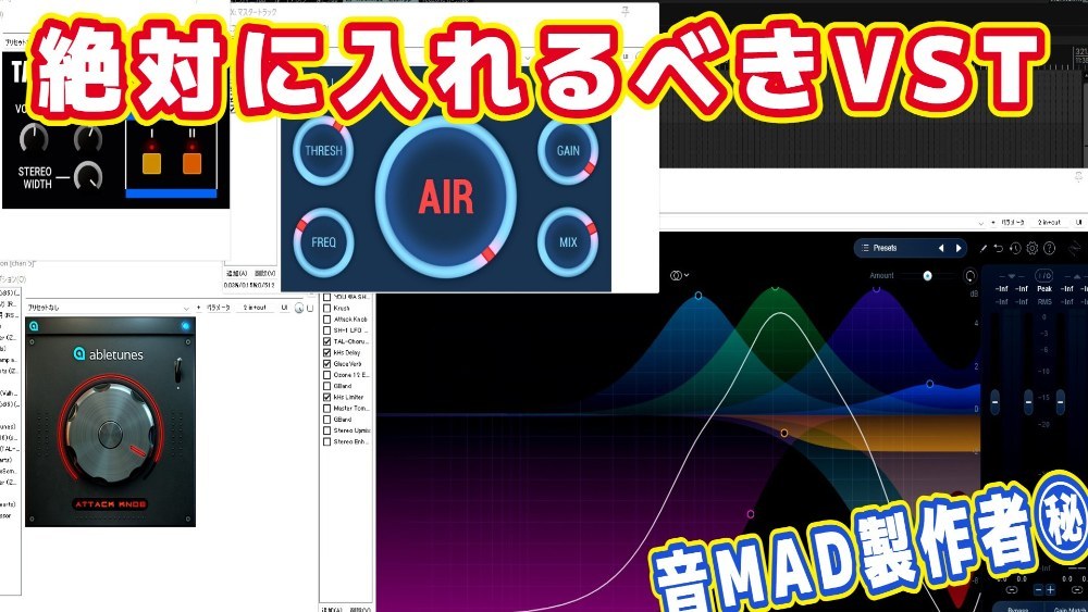 【MAD製作者㊙︎】絶対入れるべきフリーVSTまとめ レビュー写真
