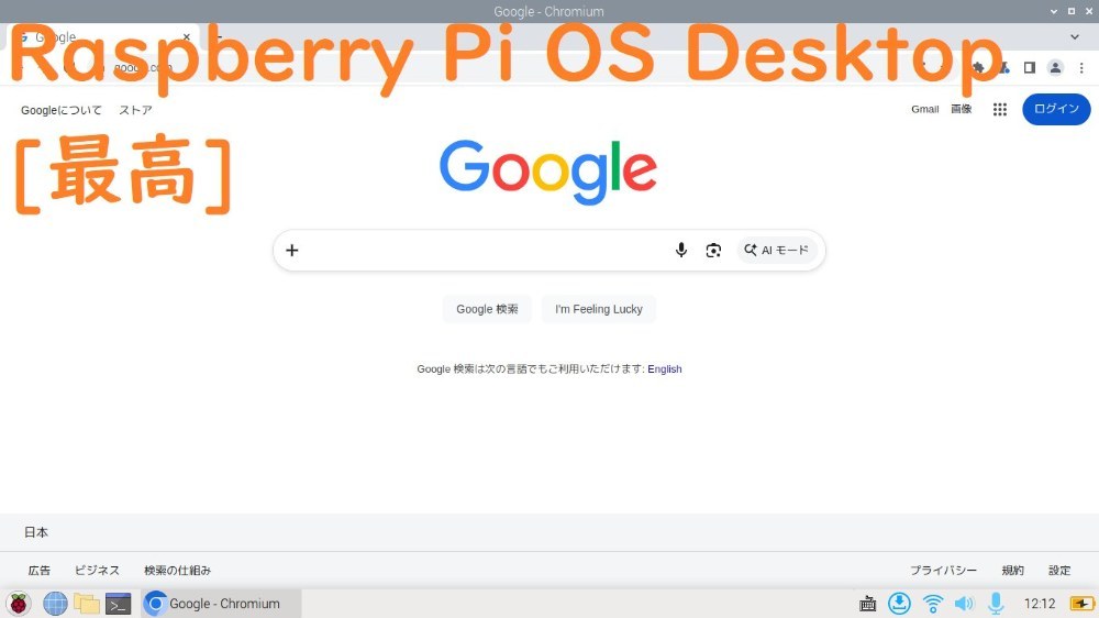 Raspberry Pi OS Desktopが最高 レビュー写真