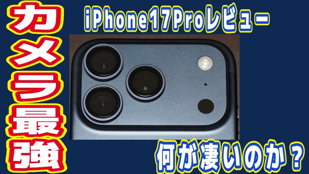 Apple iPhone17Pro レビュー写真