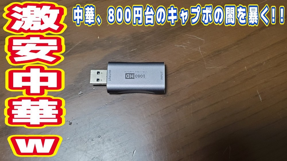 【中華クオリティ】ノーブランドノー商品名の謎に激安、1000円のキャプチャーボード買ってみた結果w レビュー写真