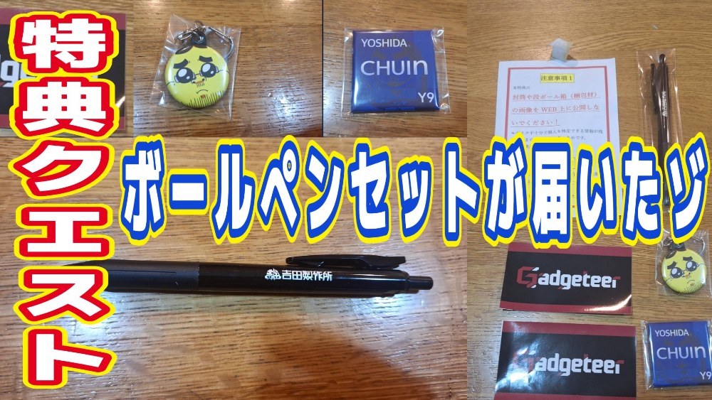 吉田製作所 ボールペン レビュー写真