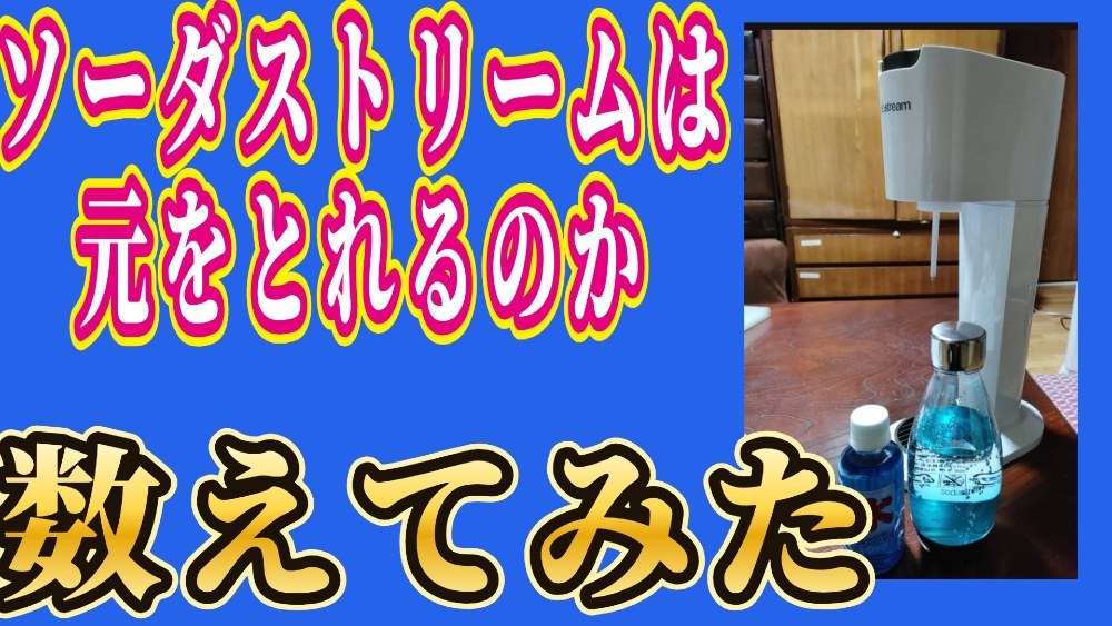 ソーダストリーム　インターナショナル ソーダストリーム レビュー写真