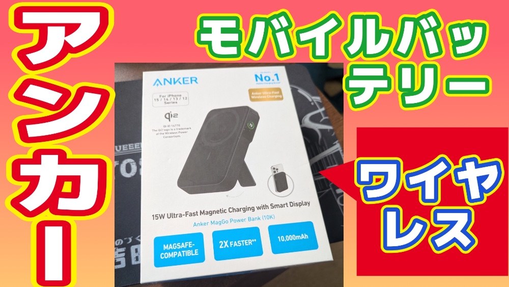 アンカーのワイヤレスモバイルバッテリーレビュー（MagGo Power Bank） レビュー写真