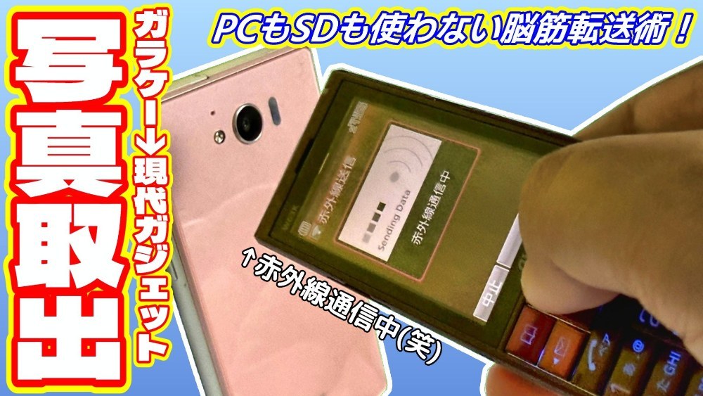 ガラケーの写真を現行スマホへ！手持ちの端末総出で写真転送した話。 レビュー写真