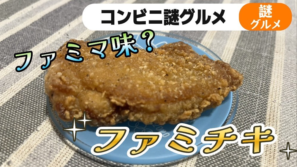 伊藤忠商事 ファミチキ ファミマ味 レビュー写真