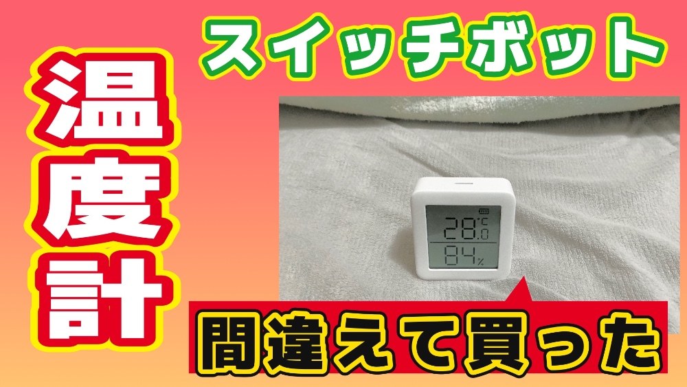 間違えて買ったSwitch botの温度計をレビュー レビュー写真