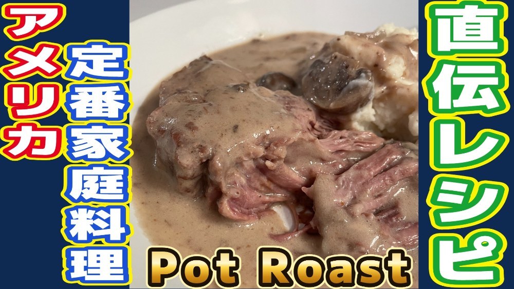 【アメリカ人直伝レシピ】定番の家庭料理「Pot Roast」を作ってみた レビュー写真