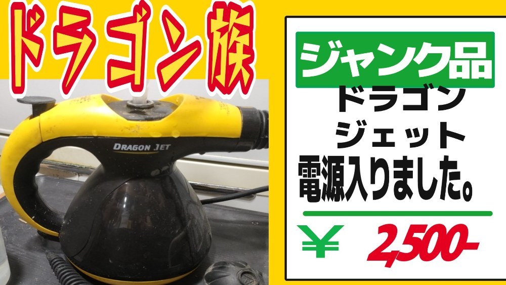 ドラゴンジェット レビュー写真