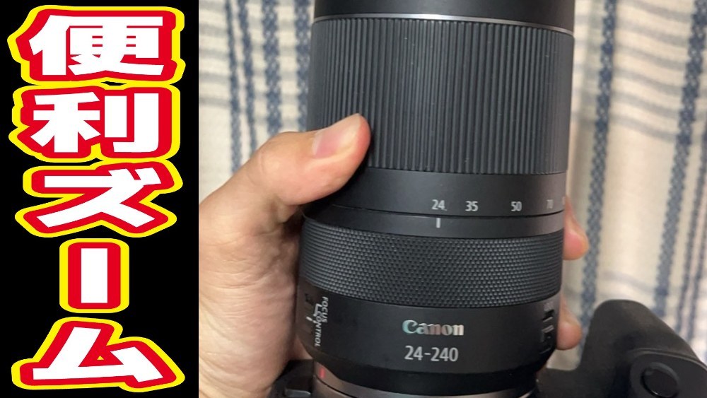 キヤノン RF24-240mm F4-6.3 IS USM レビュー写真