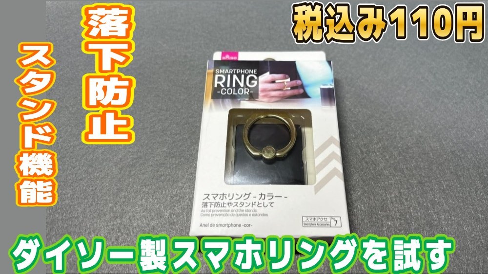 DAISO スマホリング レビュー写真