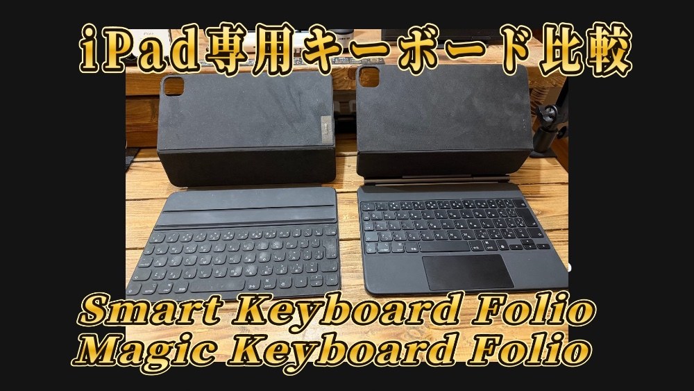 Apple Smart Keyboard Folio、Magic Keyboard Folio レビュー写真