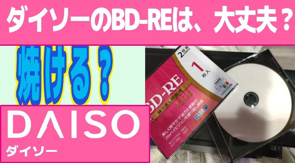 ダイソー BD-RE 25GB レビュー写真