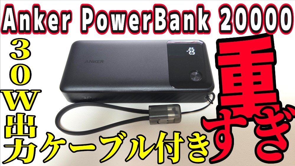 Anker Power Bank (20000mAh,30W) レビュー写真