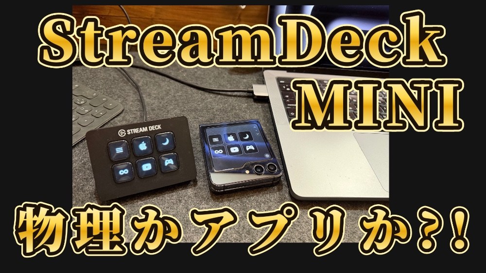 elgato StreamDeck MINI レビュー写真