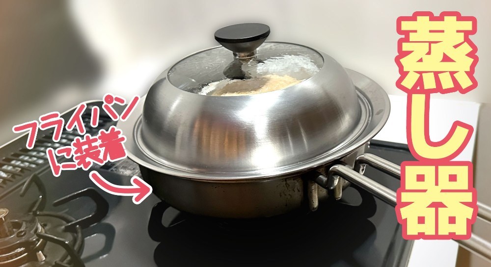 ヨシカワ 日本製フライパン用蒸し器 20～22cm用 ガラス蓋付き レビュー写真