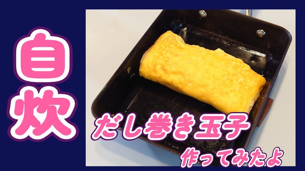 【自炊】作ってみたよ！【だし巻き玉子】 レビュー写真
