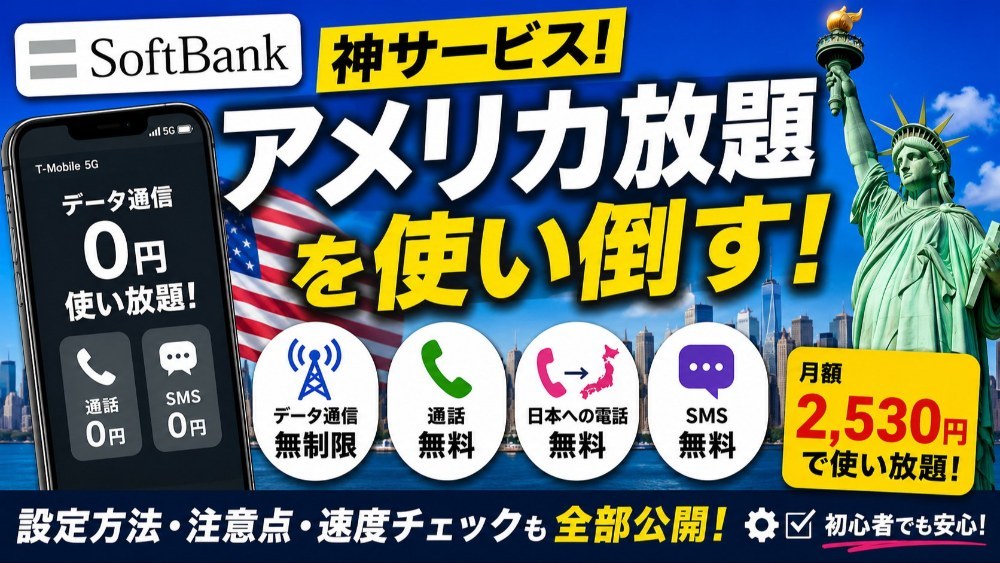 SoftBank アメリカ放題 レビュー写真