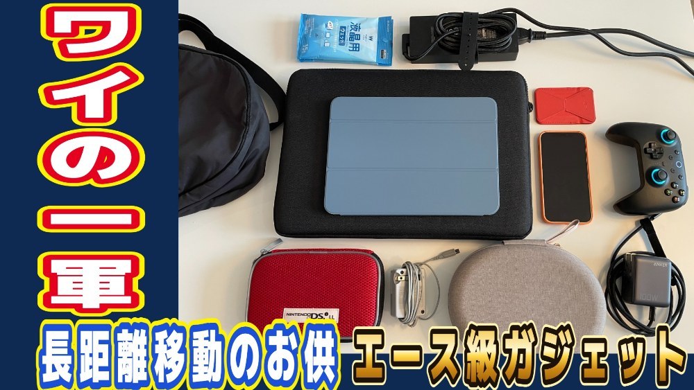 【ワイの一軍】長旅のお供に選抜したエース級のガジェットたち レビュー写真