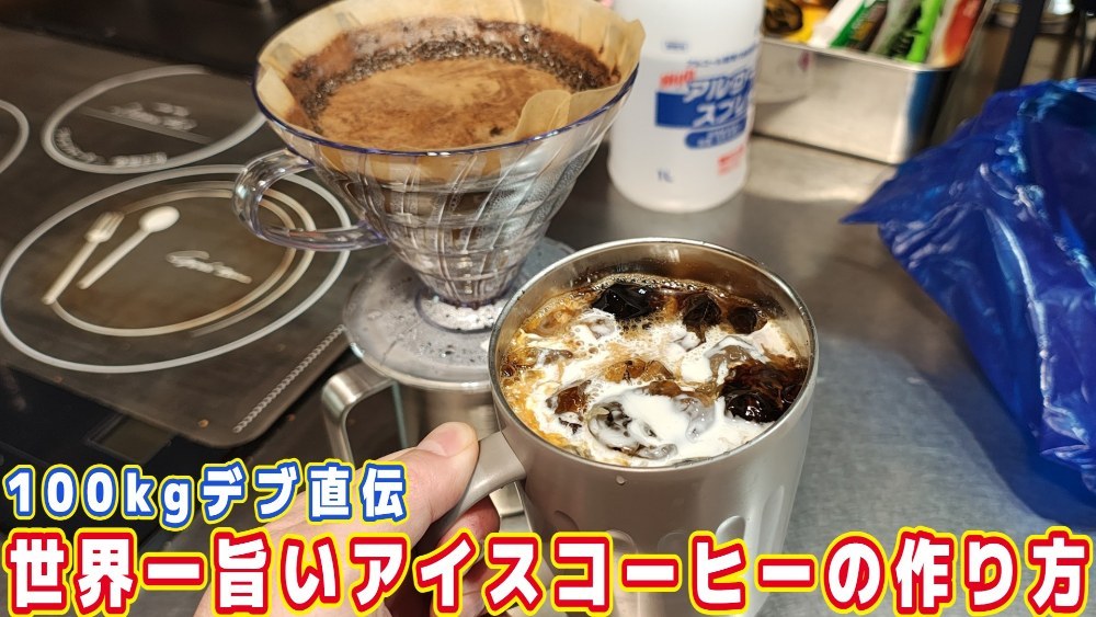 【100kgデブ直伝】世界一美味しいアイスコーヒーの作り方！ レビュー写真